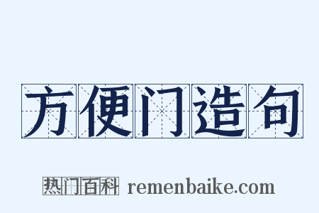 方便门造句是什么意思的图片